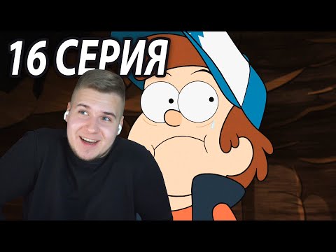 Видео: Любовные Приключения Диппера 😘 | Гравити Фолз 16 серия 2 сезон | Реакция