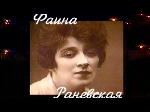 Видео: Мой серебряный шар. Фаина Раневская