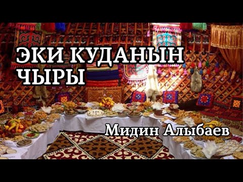 Видео: Мидин Алыбаев | Эки куданын чыры | аудио китеп