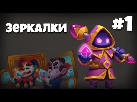 Видео: Как играть зеркалки в Раш Рояль? 1 серия