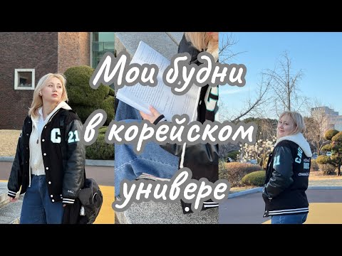 Видео: Мои будни в универе/Корейский универ/ 4 курс/ KOREA VLOG