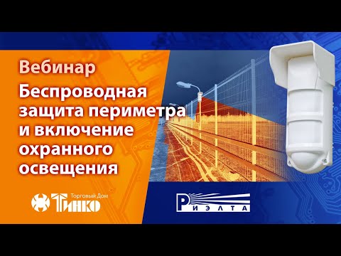 Видео: Беспроводная защита периметра и включение охранного освещения. Пирон-8. Вебинар от компании РИЭЛТА