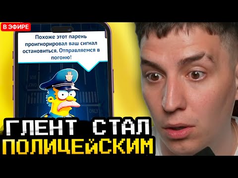 Видео: ГЛЕНТ СТАЛ ПОЛИЦЕЙСКИМ! ГЛЕНТ ИГРАЕТ В СИМУЛЯТОР ПОЛИЦЕЙСКОГО