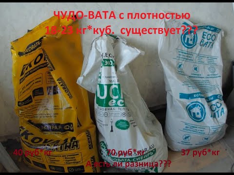 Видео: Эковата - большой обман?  Какую выбрать, есть ли разница.