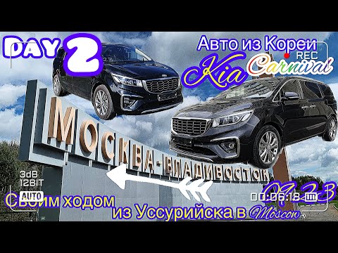 Видео: Перегон Kia Carnival из Владивостока в Москву сентябрь 2023 г. День 2