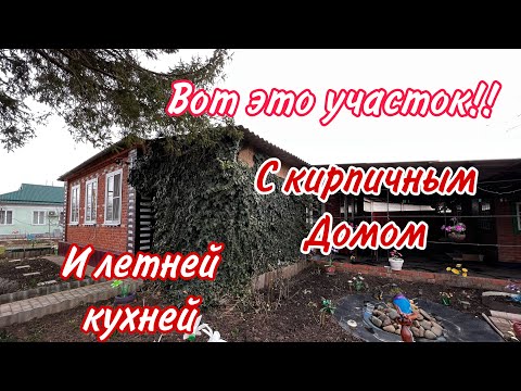 Видео: Вот это участок!!/ С кирпичным домом и летней кухней/ Брюховецкий район