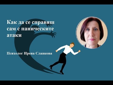 Видео: Как да се справяш сам с паническите атаки