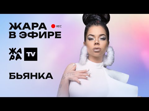 Видео: Бьянка рассказала о том, что хотела бы дуэт с Бастой /// Жара в эфире