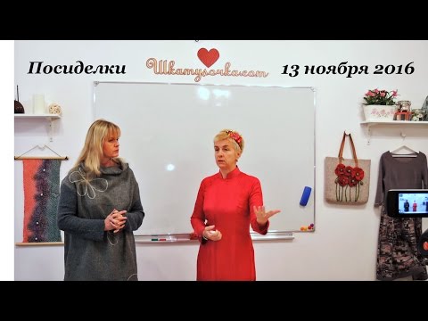 Видео: Ольга Антропе  Посиделки в Шкатулочке 13.11.16