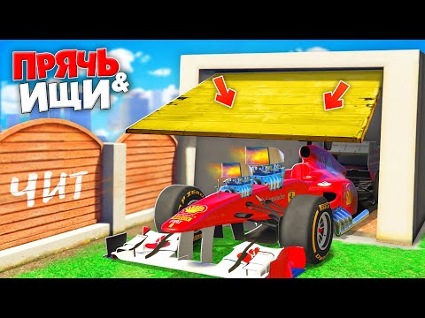 Видео: НАШЕЛ САМЫЕ ЧИТЕРСКИЕ ТАЧКИ! ПРЯЧЬ & ИЩИ В ГТА 5 ОНЛАЙН | ЧИТЕРСКИЕ ПРЯТКИ