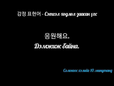 Видео: Сэтгэл хөдлөл заасан үгс - 감정 표현어