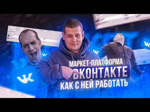 Видео: МАРКЕТ ПЛАТФОРМА ВКОНТАКТЕ   Как делать дешевые клики и подписчиков?