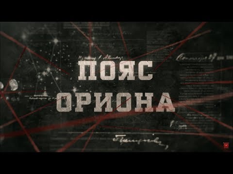 Видео: Пояс Ориона | Вещдок