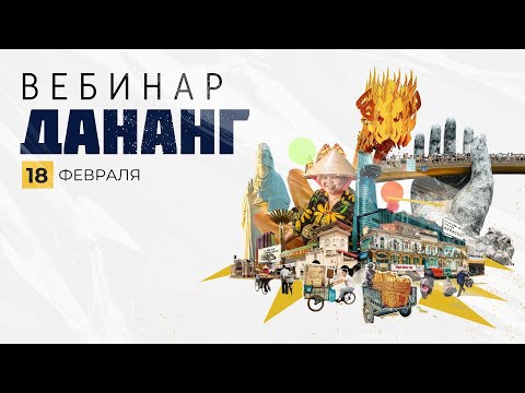 Видео: Дананг: большой обзорный вебинар