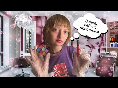Видео: АСМР трэш визажистка сделает тебе макияж на собеседование/АСМР макияж#asmr #асмр #ролеваяигра 