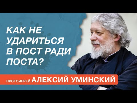 Видео: Как не удариться в пост ради поста? Протоиерей Алексий Уминский