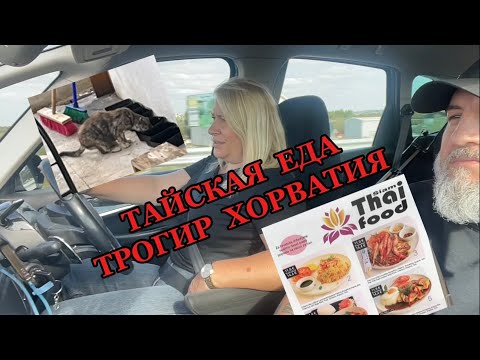Видео: ТАЙСКАЯ ЕДА | ТРОГИР ХОРВАТИЯ | СТАРЫЙ ГОРОД | ПОРТ | ЖИЗНЬ БЕЗ ЭФФЕКТОВ 21 октября 2025 г.