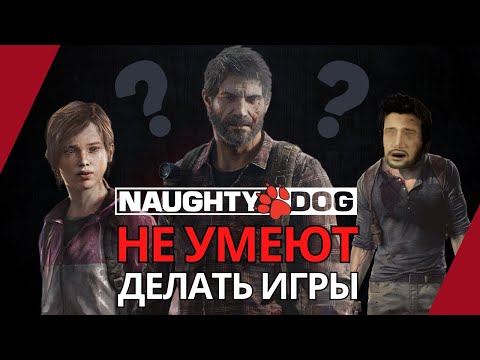 Видео: В чем проблема Naughty Dog? Почему их игры переоценены?