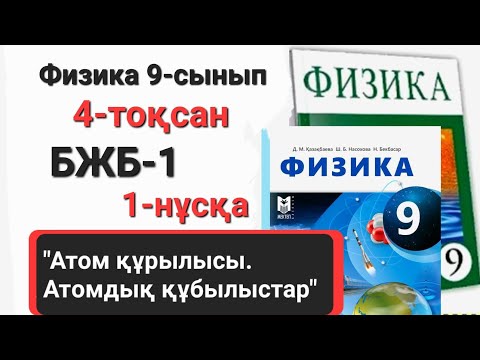 Видео: Физика 9 сынып 4 тоқсан 1 нұсқа бжб 1 "Атом құрылысы.Атомдық құбылыстар.