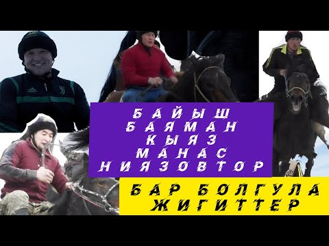 Видео: #КокборуСпорт#Кокбору#ЖерУлак#АламанУлак Байыш, Баяман, Кыяз, Манас Ниязовтор! Бир тойдо: 11 салым 👍