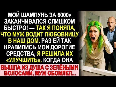 Видео: Любовница использовала мой дорогой шампунь… и вышла с ЗЕЛЁНЫМИ волосами! Муж был в шоке