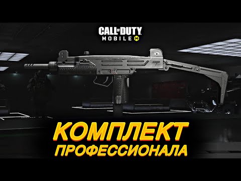 Видео: Комплект профессионала с ПП USS 9 / Сетевая игра / CALL OF DUTY MOBILE / LUMUMBA RUMUMBA / 12+.