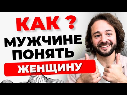 Видео: Как мужчине ПОНЯТЬ женщину? 5 ключей к настоящему пониманию