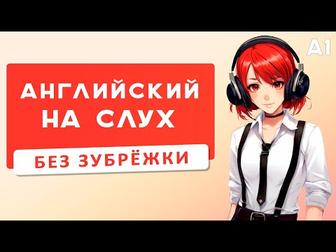 Видео: Как я учила английский, даже НЕ ЗАМЕЧАЯ этого! Подкаст (A1-A2) | Английский на слух 🎧