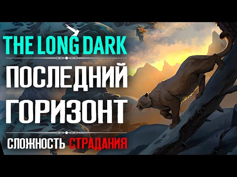 Видео: Последний Горизонт ► The Long Dark - Сложность Страдания ❆