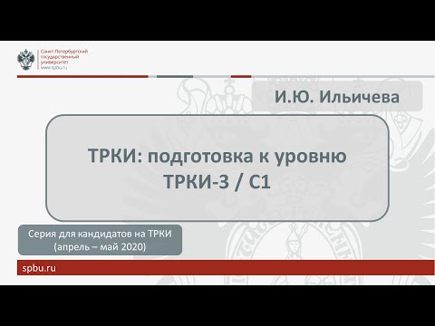 Видео: Вебинар 5. ТРКИ: подготовка к уровню ТРКИ-3/С1