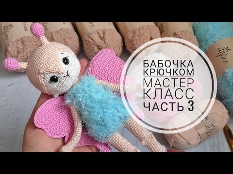 Видео: Мастер класс по вязанию бабочки крючком//Подробный МК//Часть 3//Крылья, оформление//