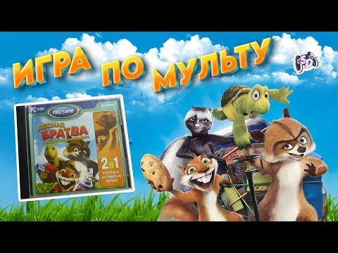 Видео: ЛЕСНАЯ БРАТВА - игра по мультфильму