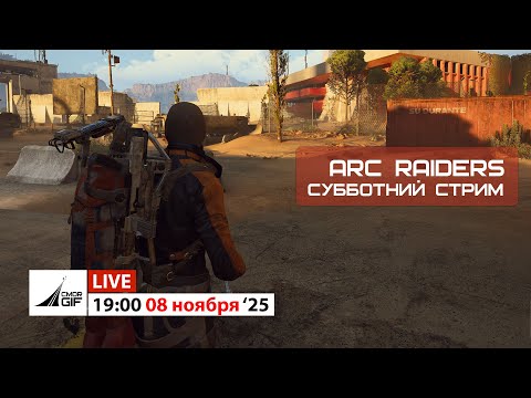 Видео: Arc Raiders - Люди против Машин