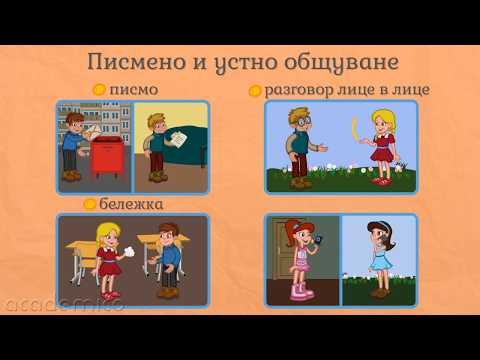 Видео: Общуване - Български език 1 клас | academico