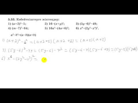 Видео: 7 сынып. Алгебра. 5.53 есеп. Көбейткіштерге жіктеу.