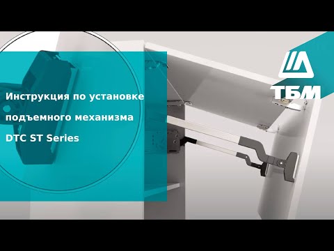 Видео: Инструкция по установке подъемного механизма DTC ST Series