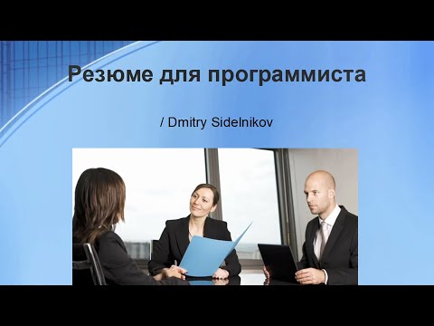 Видео: Резюме для программиста / IT специалиста