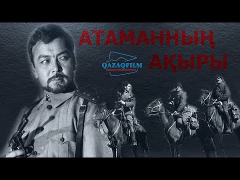 Видео: К/ф «Атаманның ақыры» (реж.Ш.Айманов, 1970 ж.)