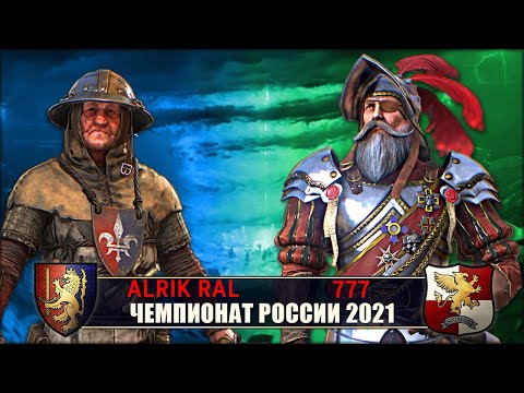 Видео: Чемпионат России | 1/8 Финала | Бретония vs Империя [Alrik Ral vs 777]