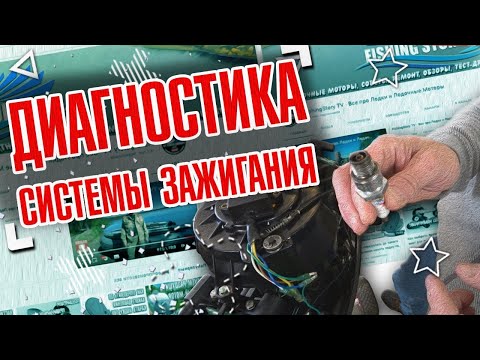 Видео: Устройство системы зажигания лодочного мотора. Возможные неисправности