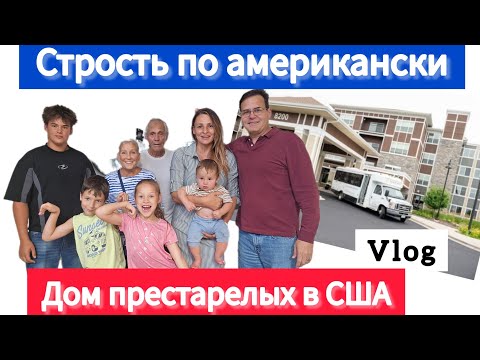 Видео: Американцы и дом престарелых