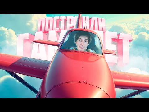 Видео: Строили ИДЕАЛЬНЫЙ САМОЛЁТ, но что-то пошло не так - Aviassembly