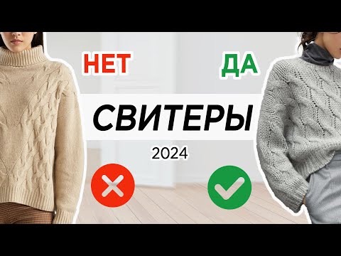 Видео: 7 секретов как не прогадать при выборе СВИТЕРА | Модные свитеры 2024