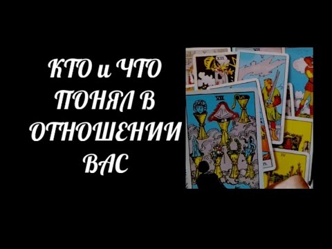 Видео: #Таро🔮Кто и Что Понял в Отношении Вас 💯👀