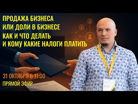 Видео: Продажа бизнеса или доли в нем: как это работает, налоговые последствия и все остальное