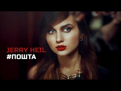 Видео: JERRY HEIL — #ПОШТА [Lyric video]