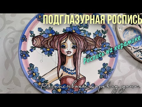 Видео: Подглазурная роспись. Полный мастеркласс. Роспись керамической тарелки. Рисуем красивую тарелку