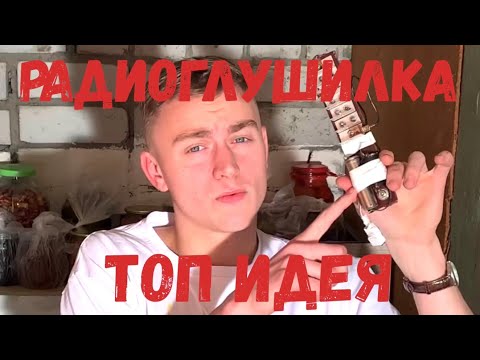 Видео: Как сделать РАДИОГЛУШИЛКУ глушит: FM, TV, Wi-Fi, GSM широкополосная СВЧ радиоглушилка ОБЗОР
