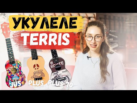 Видео: 💥Укулеле Terris. Обзор и сравнение //  JUS, PLUS, Plus 70