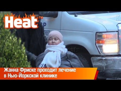 Видео: Жанна Фриске проходит амбулаторное лечение в Нью-Йоркской клинике
